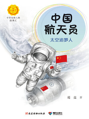 cover image of 中国航天员